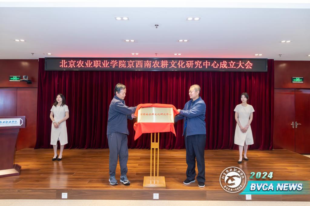 学校成立京西南农耕文化研究中心