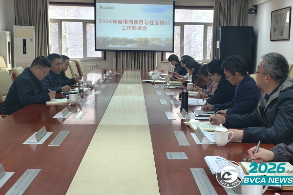 学校召开2026年度横向项目与社会培训工作部署会