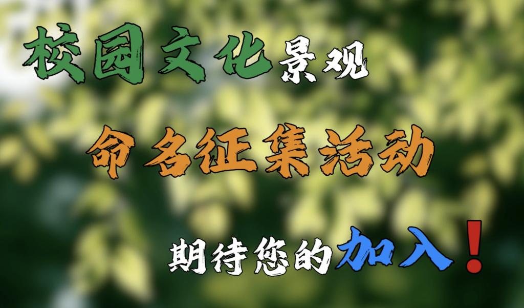 校园文化景观命名征集