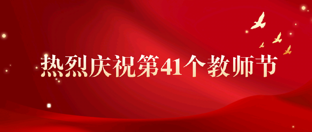 铸魂强师 谱写华章——2025年教师节慰问信