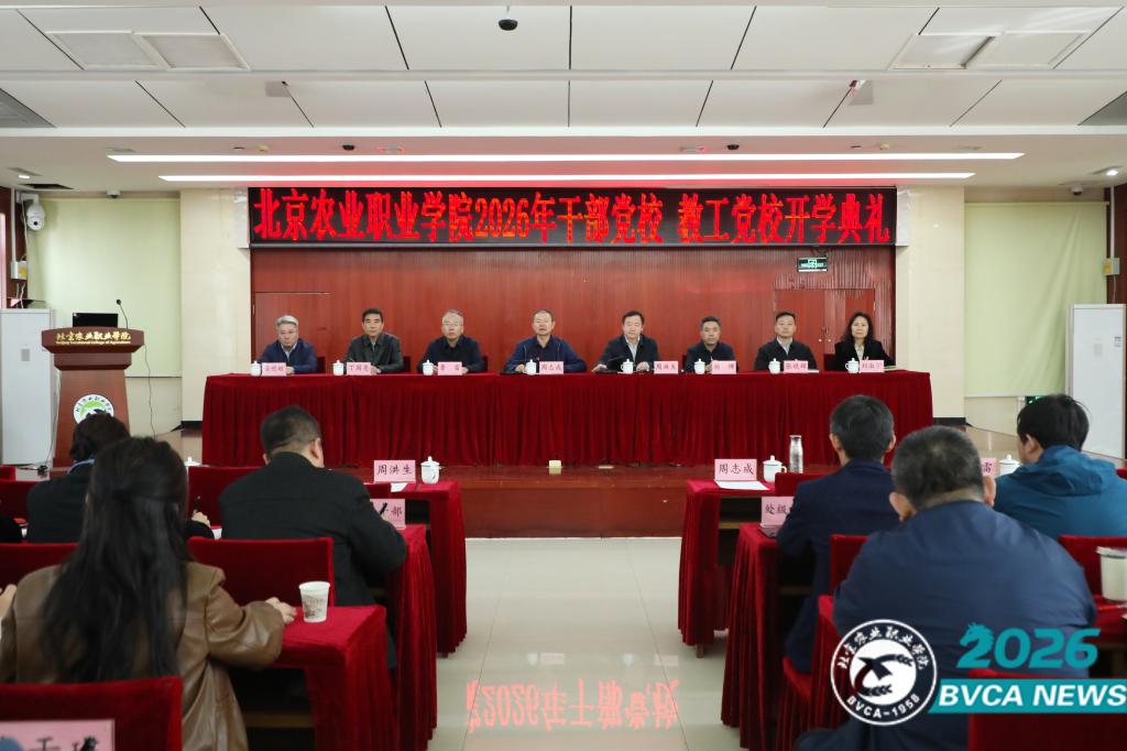 学校干部党校、教工党校举行2026年开学典礼