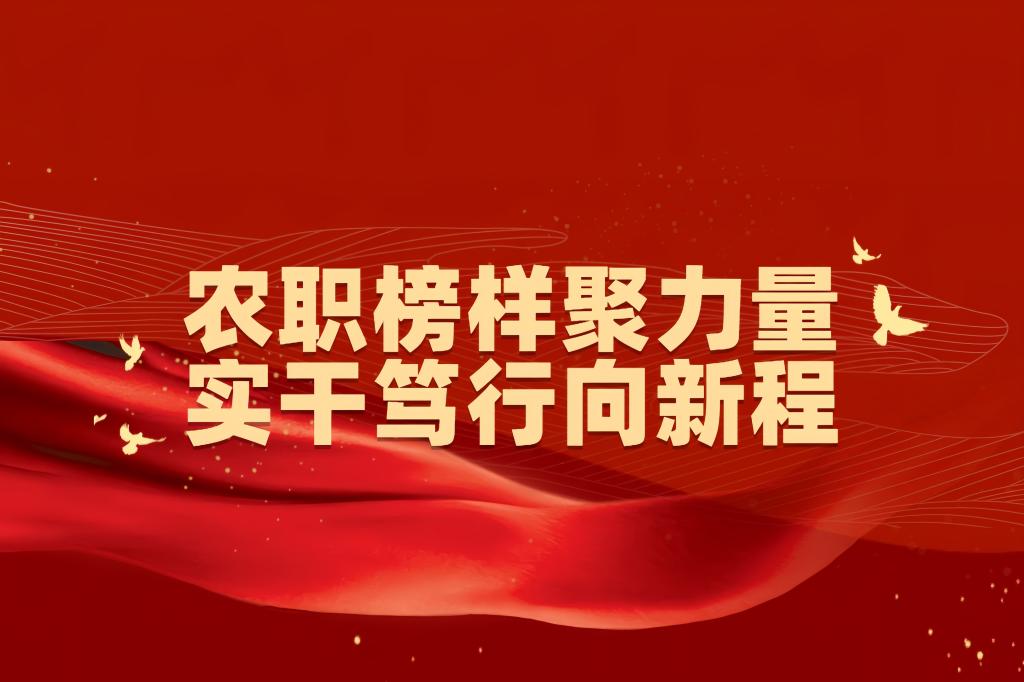 农职榜样聚力量 实干笃行向新程